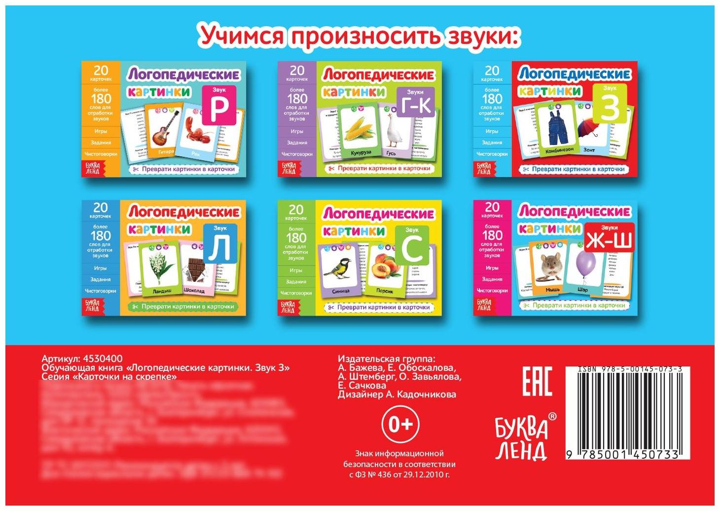 Обучающая книга «Логопедические картинки. Звук З», 24 стр.