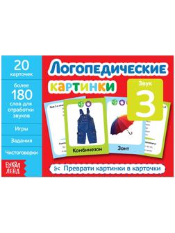 Обучающая книга «Логопедические картинки. Звук З», 24 стр.