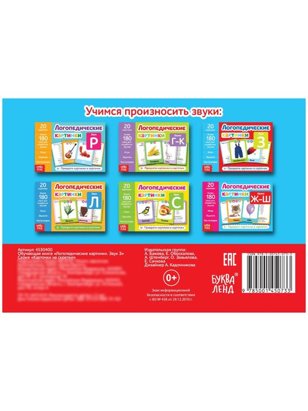 Обучающая книга «Логопедические картинки. Звук З», 24 стр.
