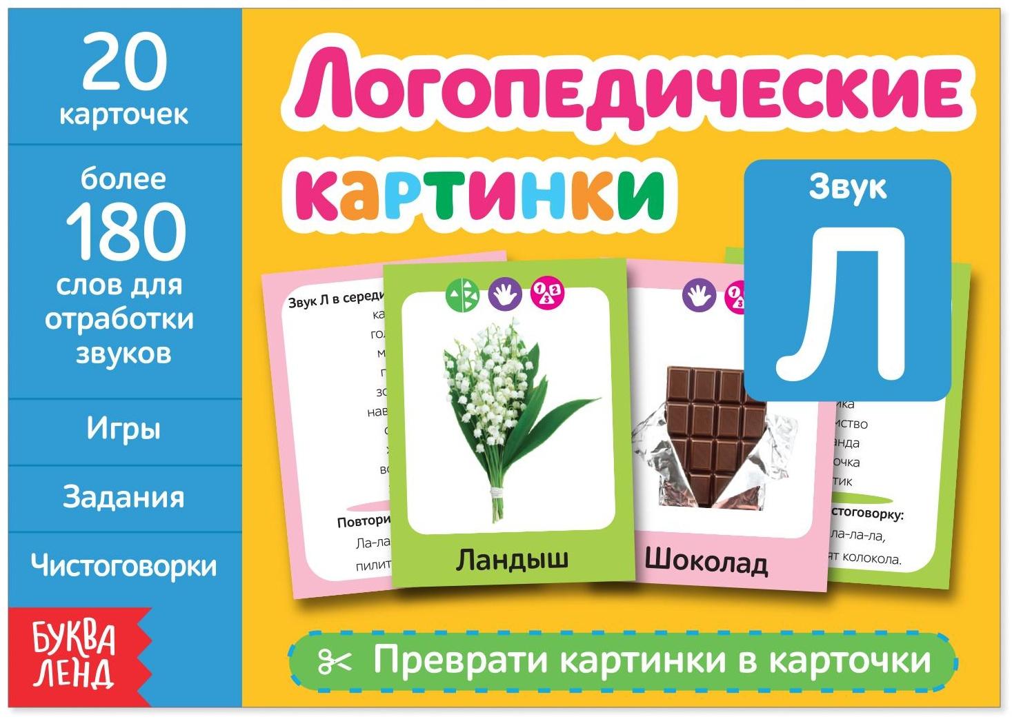 Обучающая книга «Логопедические картинки. Звук Л», 24 стр.