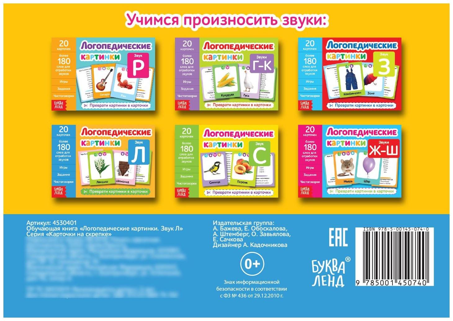 Обучающая книга «Логопедические картинки. Звук Л», 24 стр.