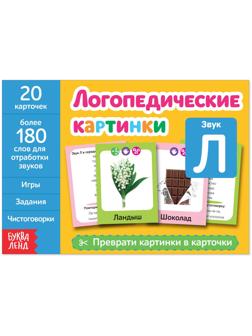 Обучающая книга «Логопедические картинки. Звук Л», 24 стр.