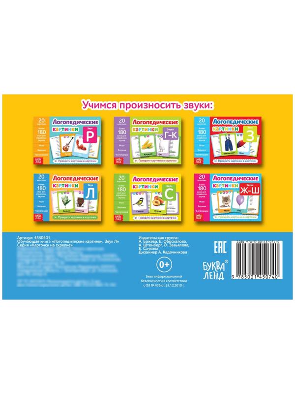 Обучающая книга «Логопедические картинки. Звук Л», 24 стр.