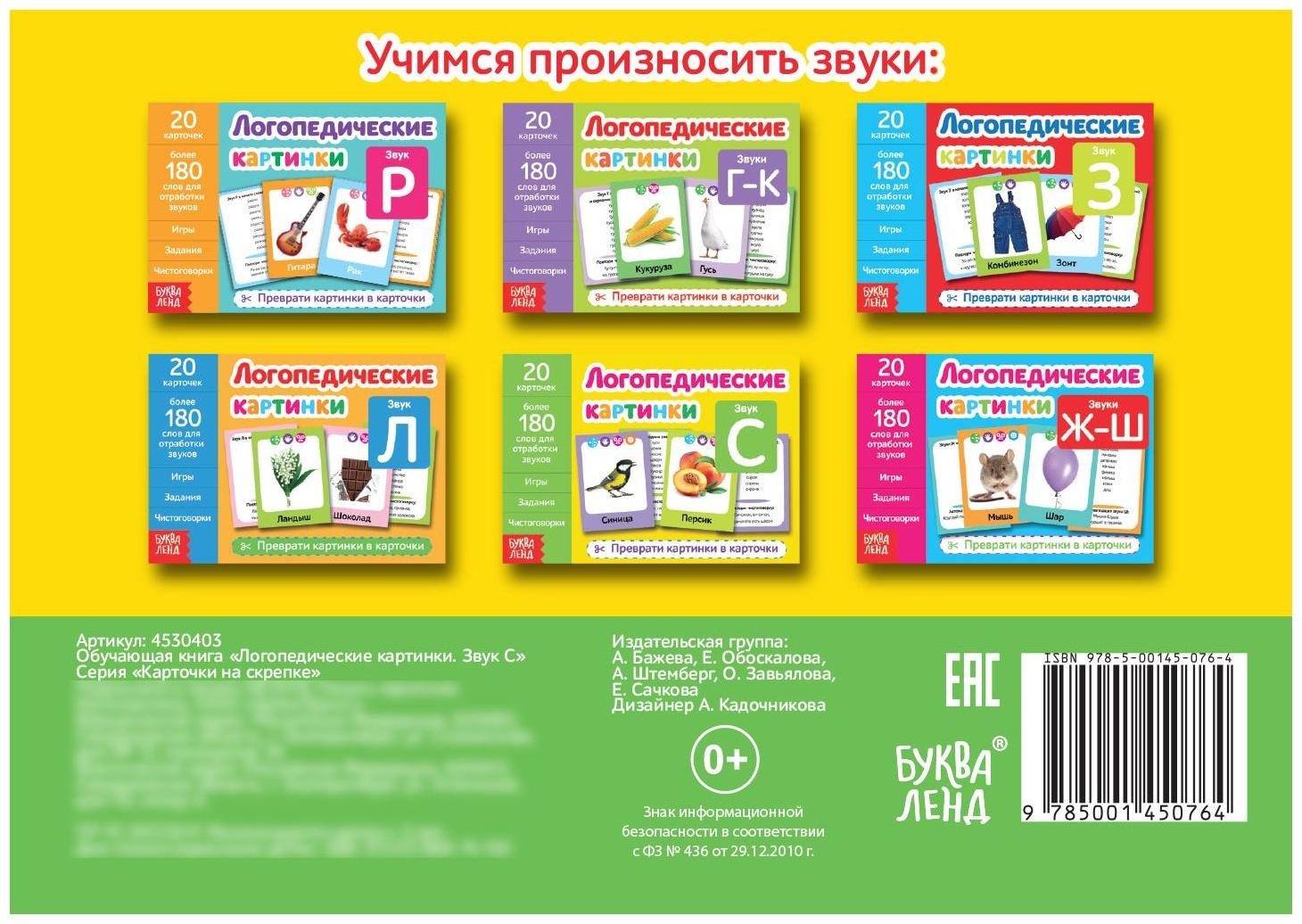 Обучающая книга «Логопедические картинки. Звук С», 24 стр.