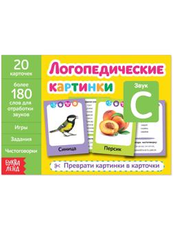 Обучающая книга «Логопедические картинки. Звук С», 24 стр.