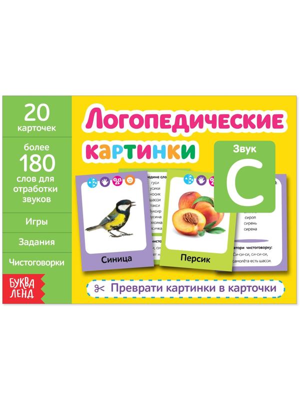 Обучающая книга «Логопедические картинки. Звук С», 24 стр.