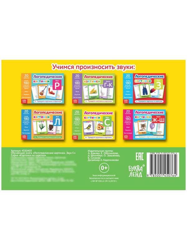 Обучающая книга «Логопедические картинки. Звук С», 24 стр.