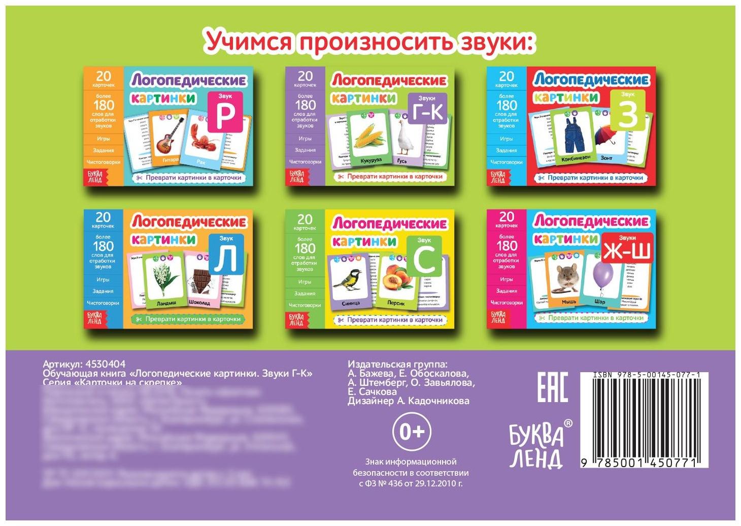 Обучающая книга «Логопедические картинки. Звук Г‒К», 24 стр.