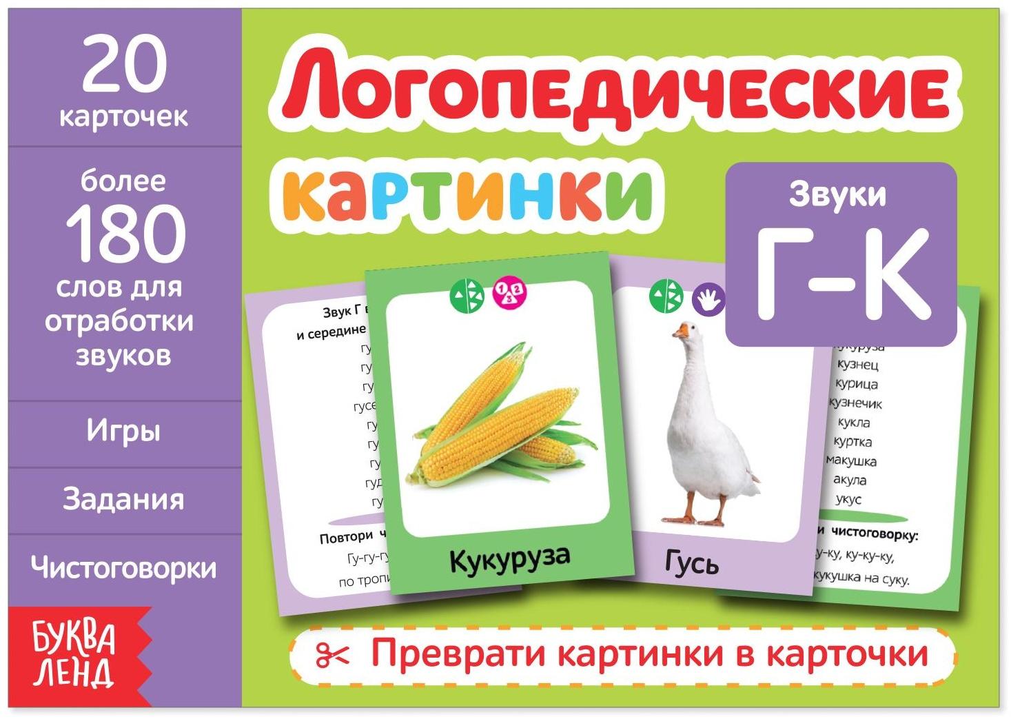 Обучающая книга «Логопедические картинки. Звук Г‒К», 24 стр.