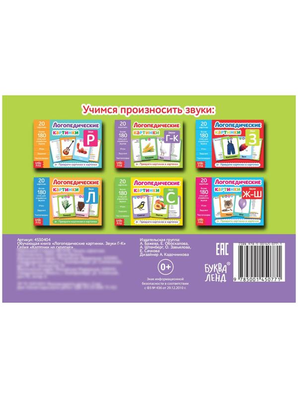 Обучающая книга «Логопедические картинки. Звук Г‒К», 24 стр.