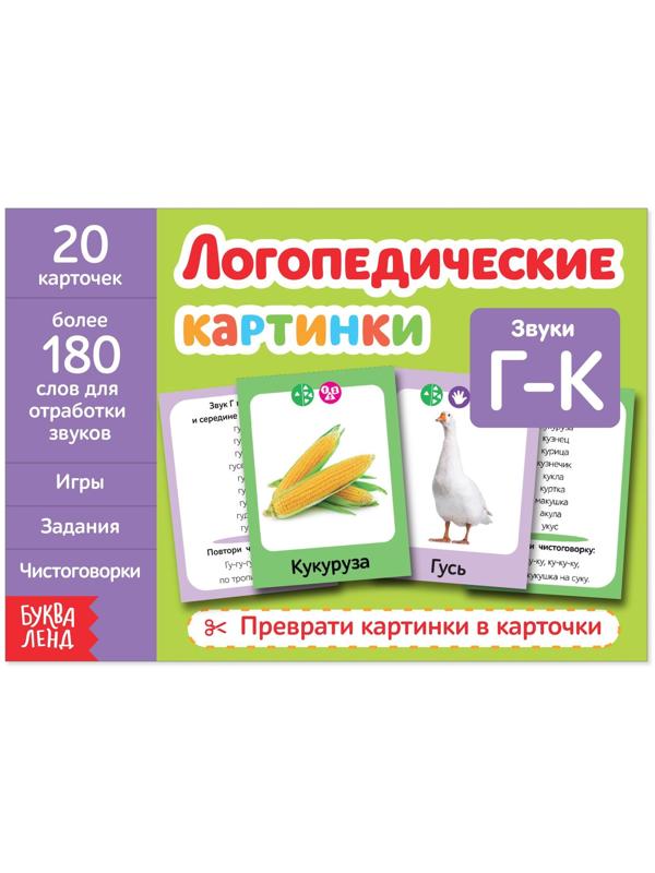 Обучающая книга «Логопедические картинки. Звук Г‒К», 24 стр.