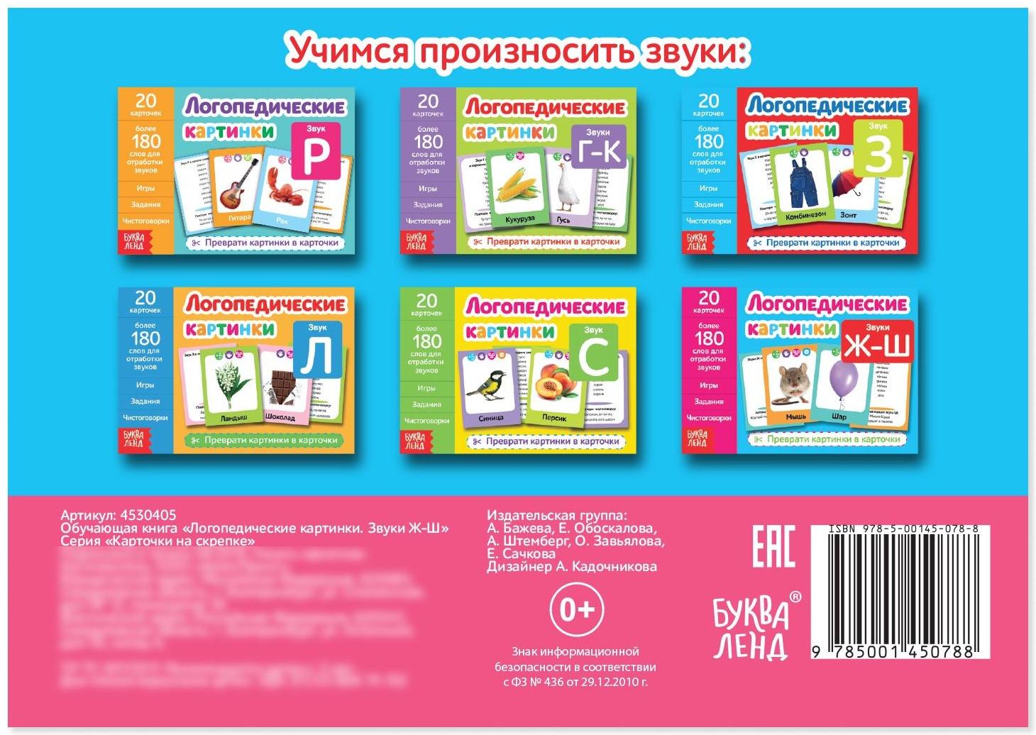 Обучающая книга «Логопедические картинки. Звук Ж‒Ш», 24 стр.