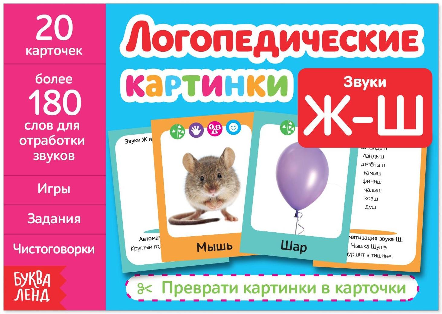 Обучающая книга «Логопедические картинки. Звук Ж‒Ш», 24 стр.