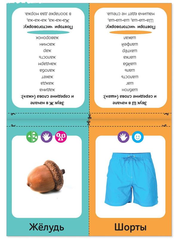 Обучающая книга «Логопедические картинки. Звук Ж‒Ш», 24 стр.