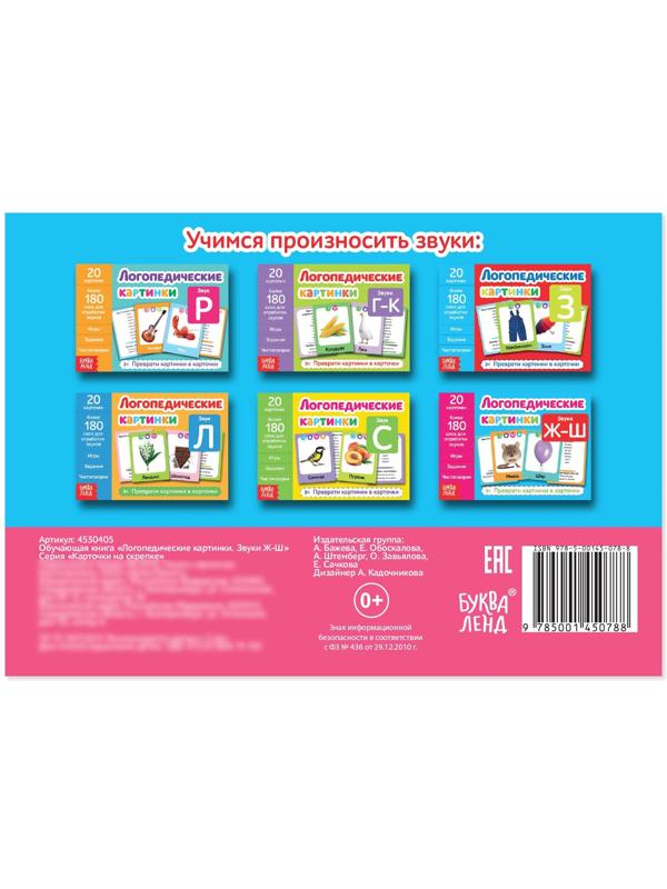 Обучающая книга «Логопедические картинки. Звук Ж‒Ш», 24 стр.