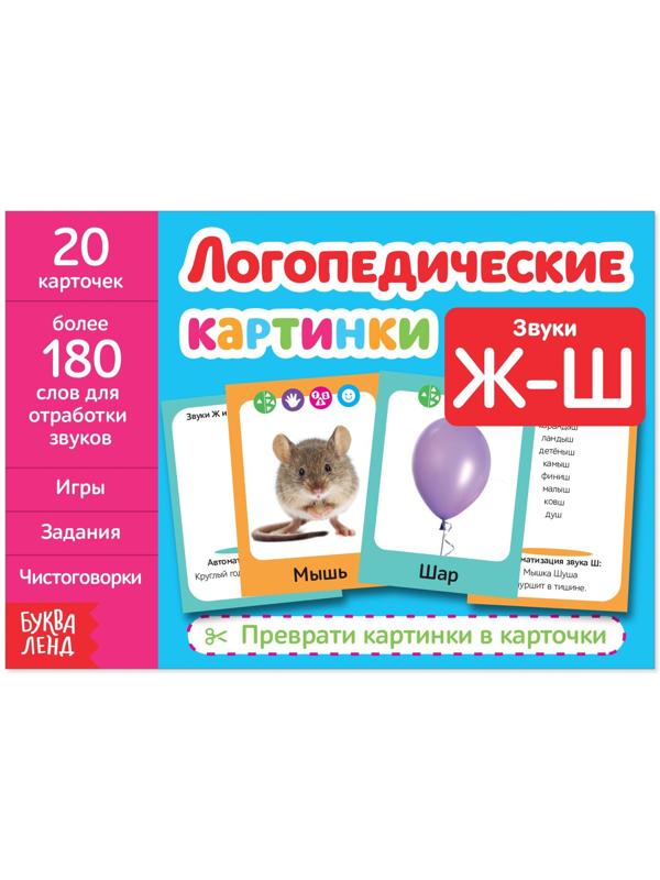Обучающая книга «Логопедические картинки. Звук Ж‒Ш», 24 стр.