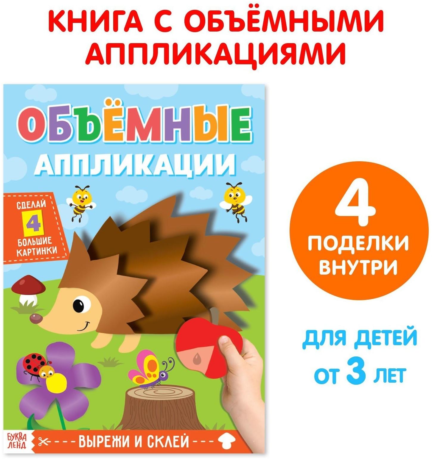 Аппликации объёмные «Ёжик», 20 стр., формат А4