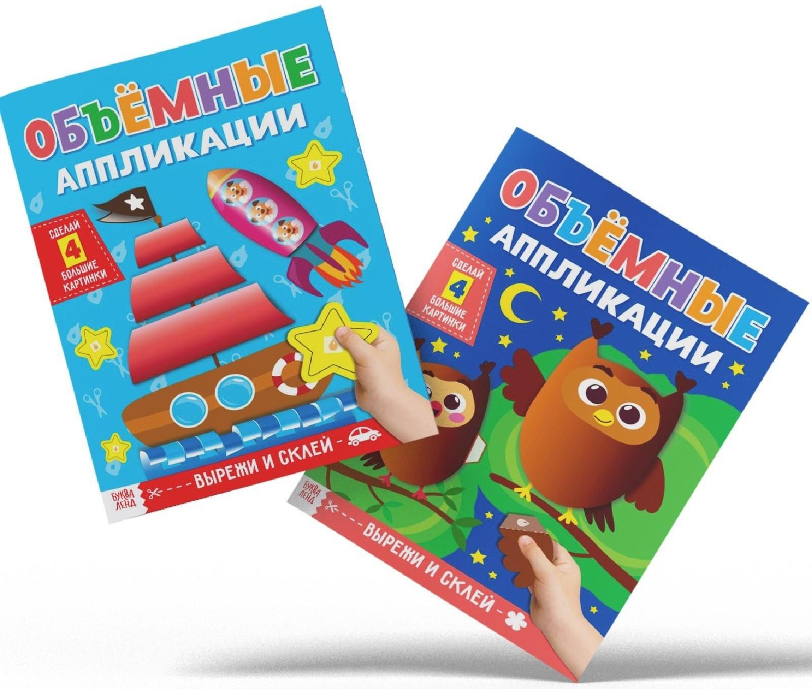 Аппликации объёмные набор «Для маленьких ручек», 4 шт. по 20 стр., формат А4