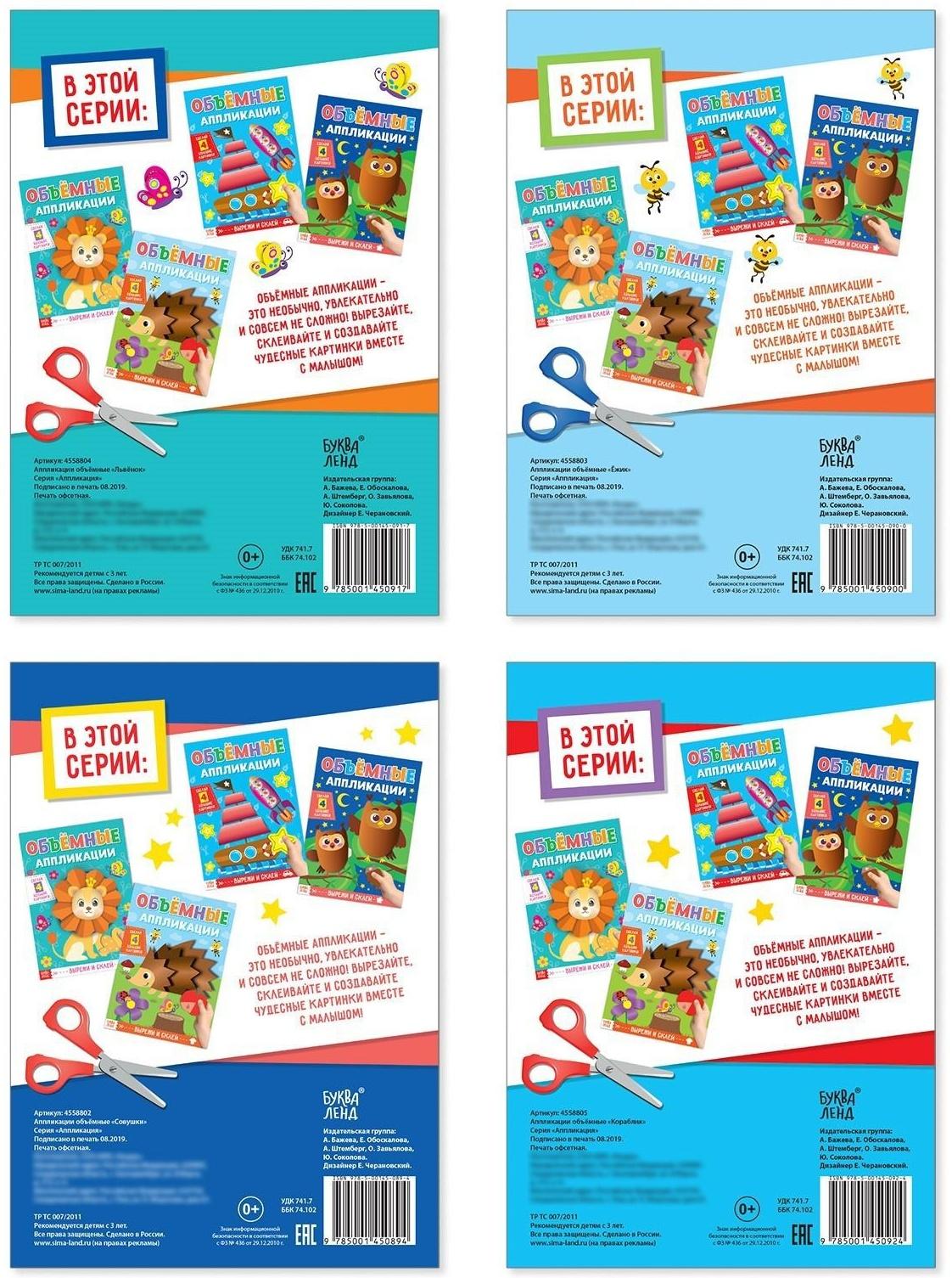 Аппликации объёмные набор «Для маленьких ручек», 4 шт. по 20 стр., формат А4