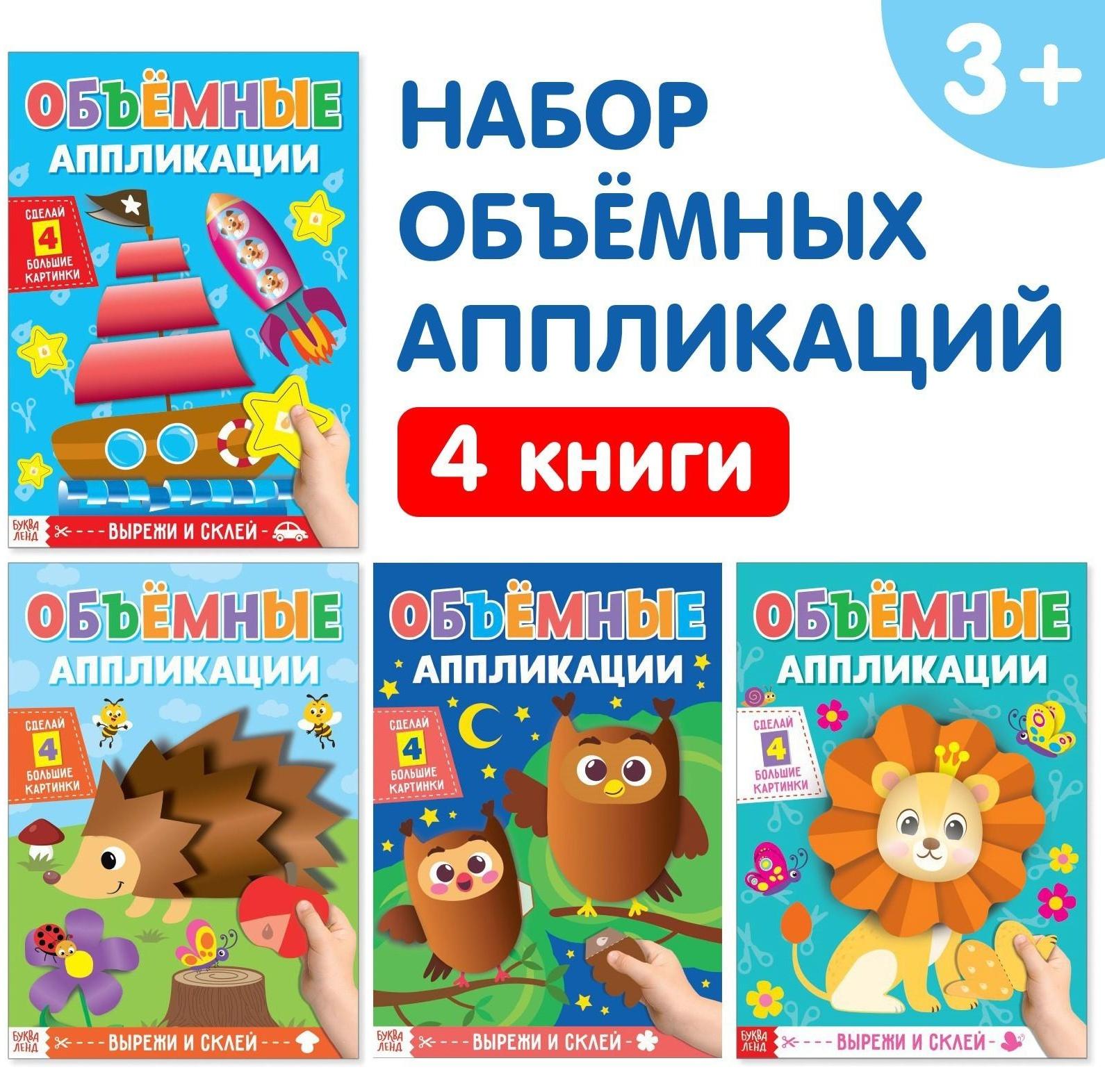 Аппликации объёмные набор «Для маленьких ручек», 4 шт. по 20 стр., формат А4