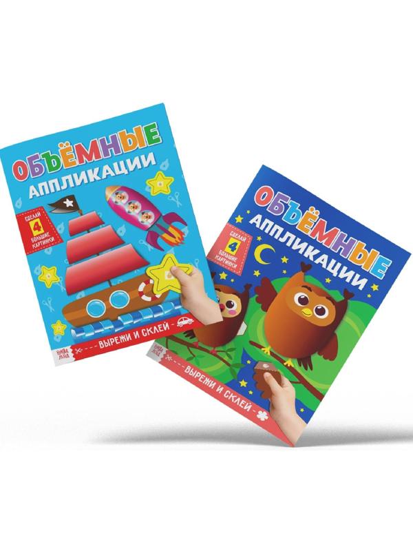 Аппликации объёмные набор «Для маленьких ручек», 4 шт. по 20 стр., формат А4