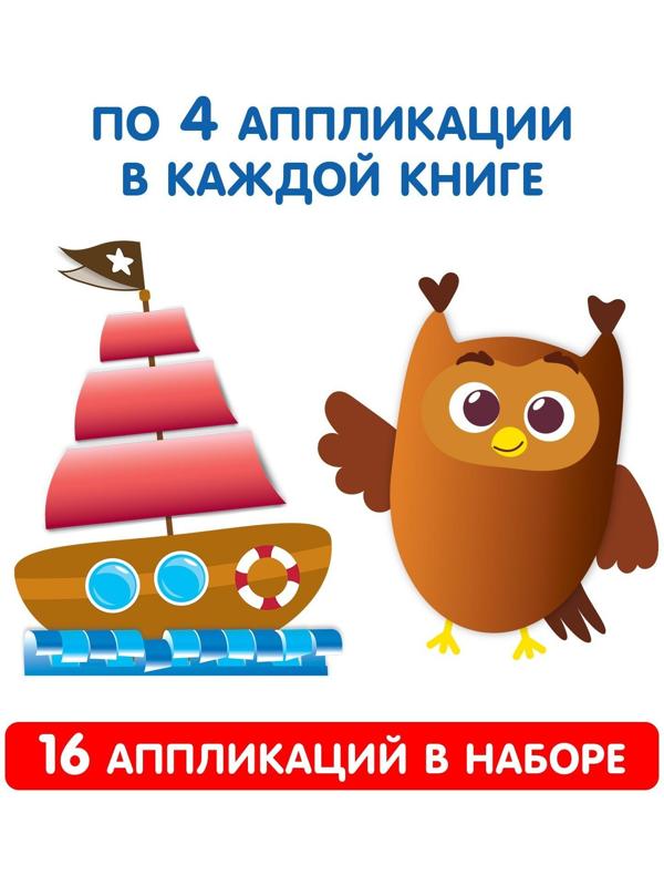 Аппликации объёмные набор «Для маленьких ручек», 4 шт. по 20 стр., формат А4