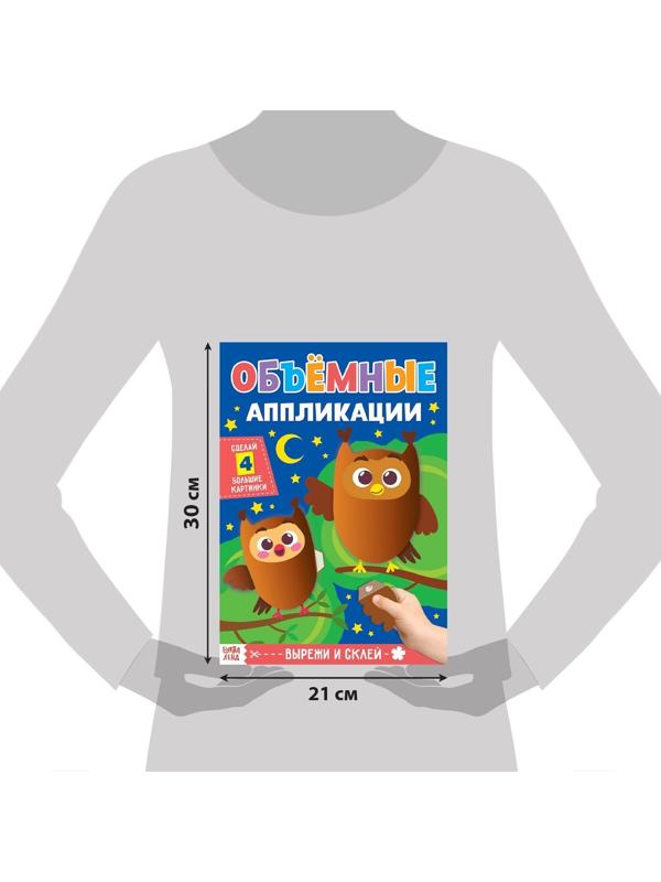Аппликации объёмные набор «Для маленьких ручек», 4 шт. по 20 стр., формат А4