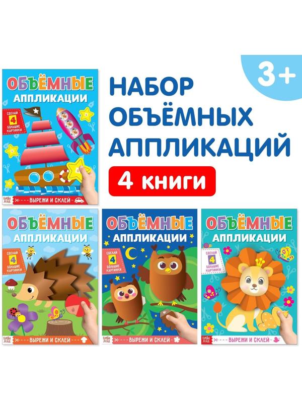 Аппликации объёмные набор «Для маленьких ручек», 4 шт. по 20 стр., формат А4