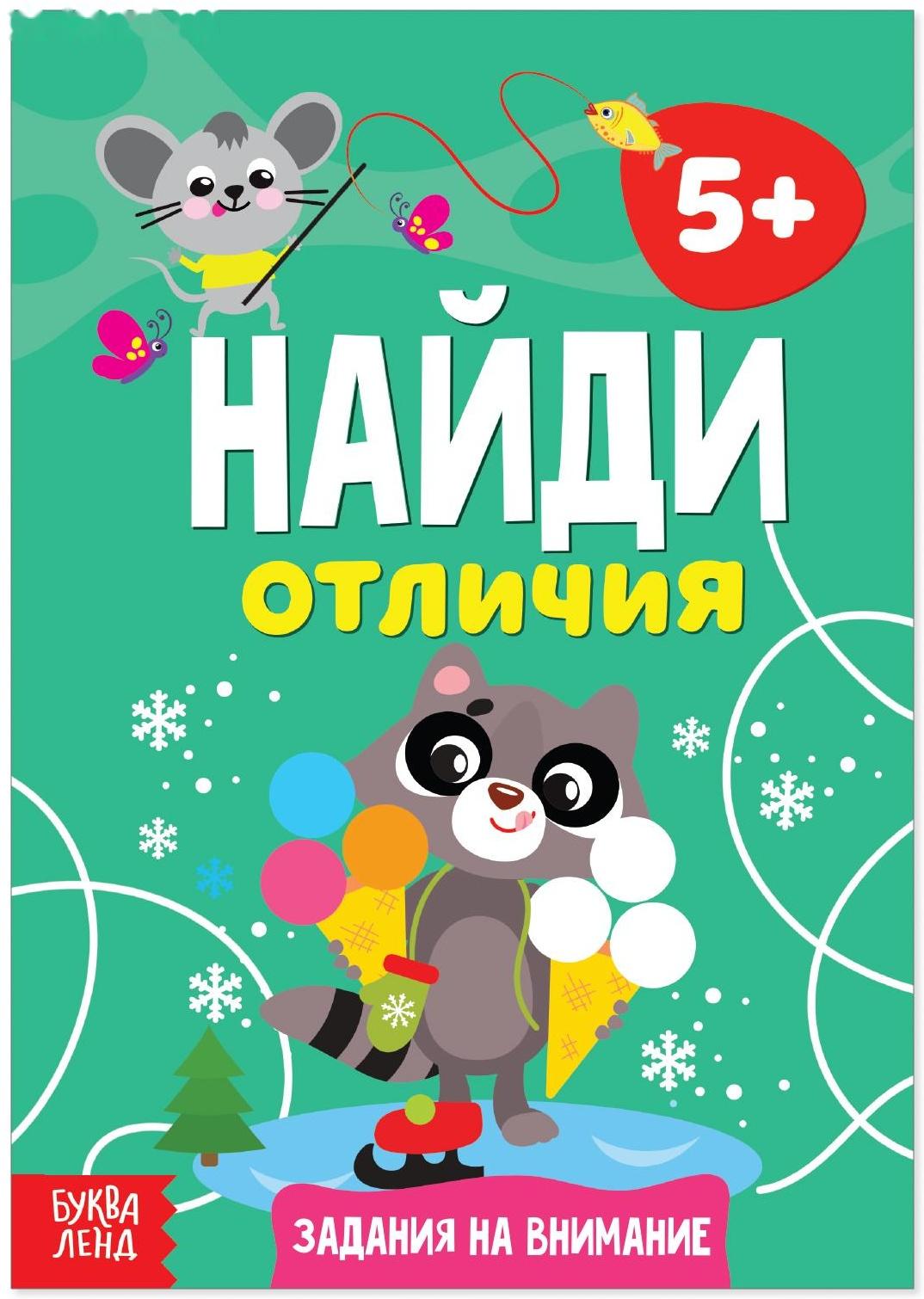 Книга «Найди отличия: Задания на внимание», 5 лет, 12 стр.