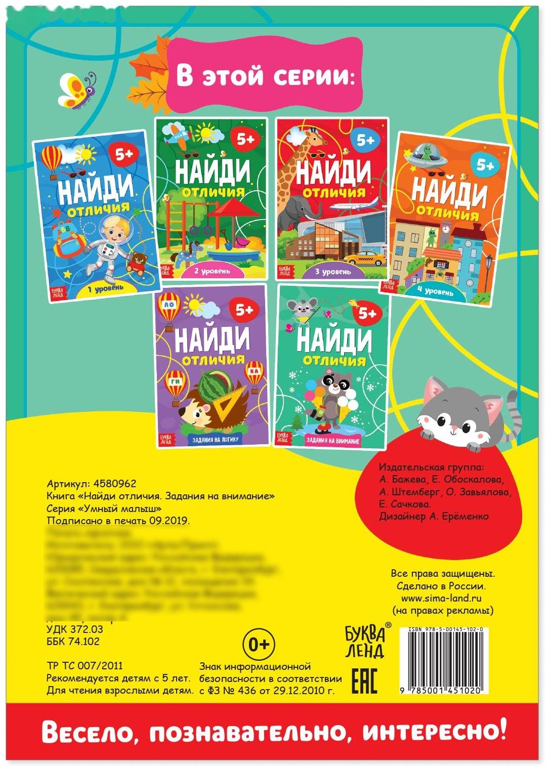 Книга «Найди отличия: Задания на внимание», 5 лет, 12 стр.