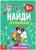 Книга «Найди отличия: Задания на внимание», 5 лет, 12 стр.