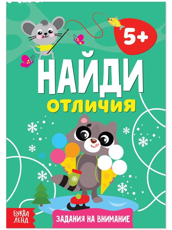 Книга «Найди отличия: Задания на внимание», 5 лет, 12 стр.