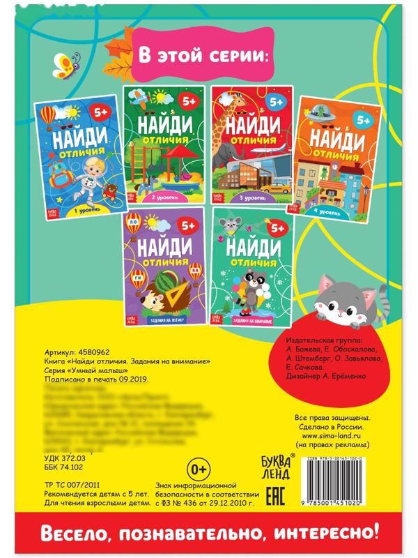 Книга «Найди отличия: Задания на внимание», 5 лет, 12 стр.