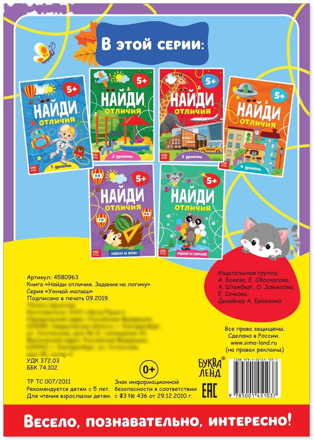 Книга «Найди отличия: Задания на логику», 5 лет, 12 стр.