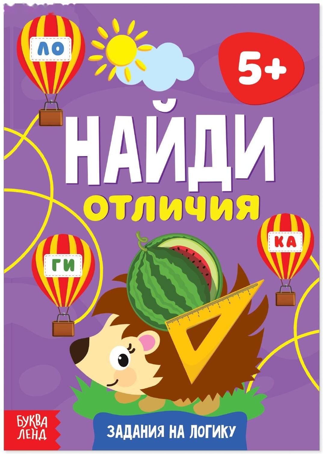 Книга «Найди отличия: Задания на логику», 5 лет, 12 стр.