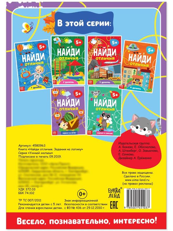 Книга «Найди отличия: Задания на логику», 5 лет, 12 стр.