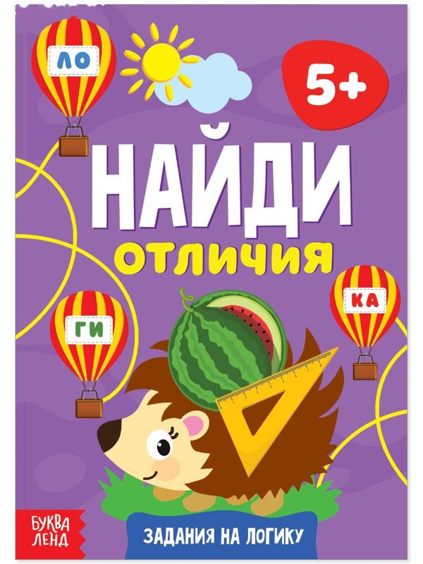Книга «Найди отличия: Задания на логику», 5 лет, 12 стр.