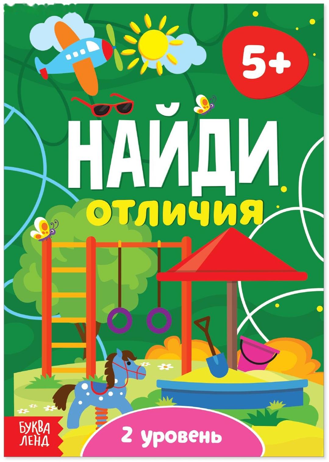 Книга «Найди отличия: 2-й уровень», 5 лет, 12 стр.