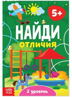 Книга «Найди отличия: 2-й уровень», 5 лет, 12 стр.