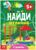 Книга «Найди отличия: 2-й уровень», 5 лет, 12 стр.