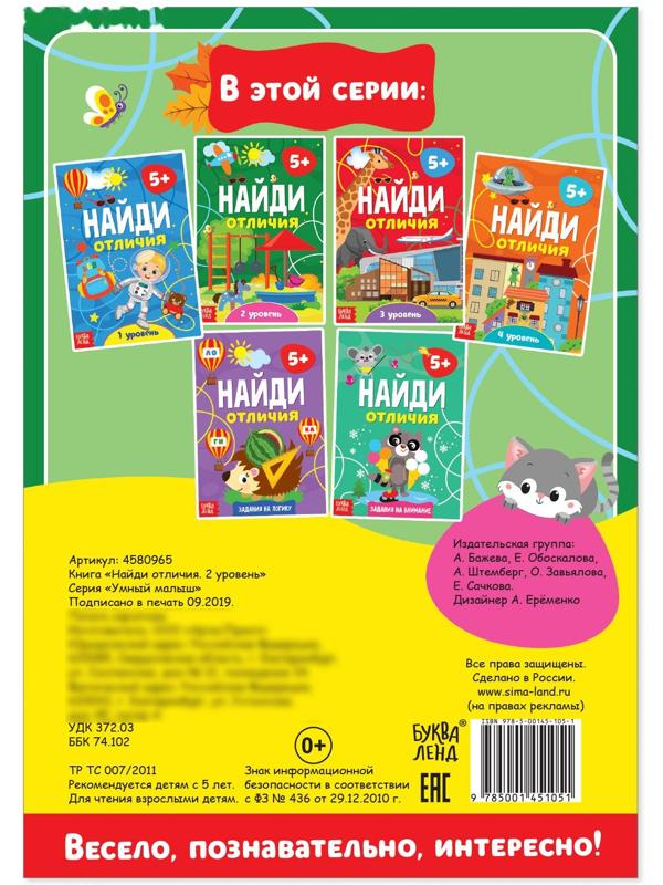 Книга «Найди отличия: 2-й уровень», 5 лет, 12 стр.