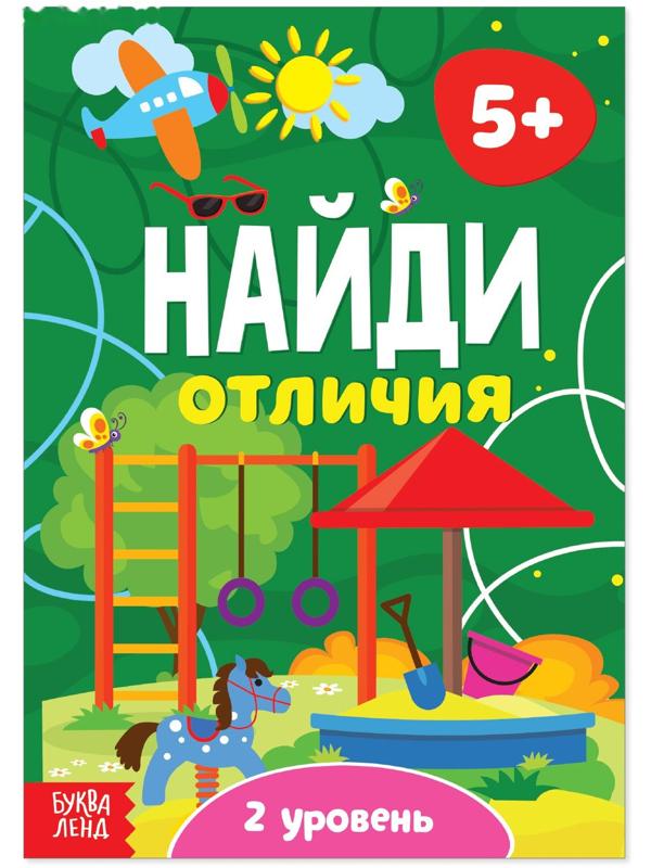Книга «Найди отличия: 2-й уровень», 5 лет, 12 стр.