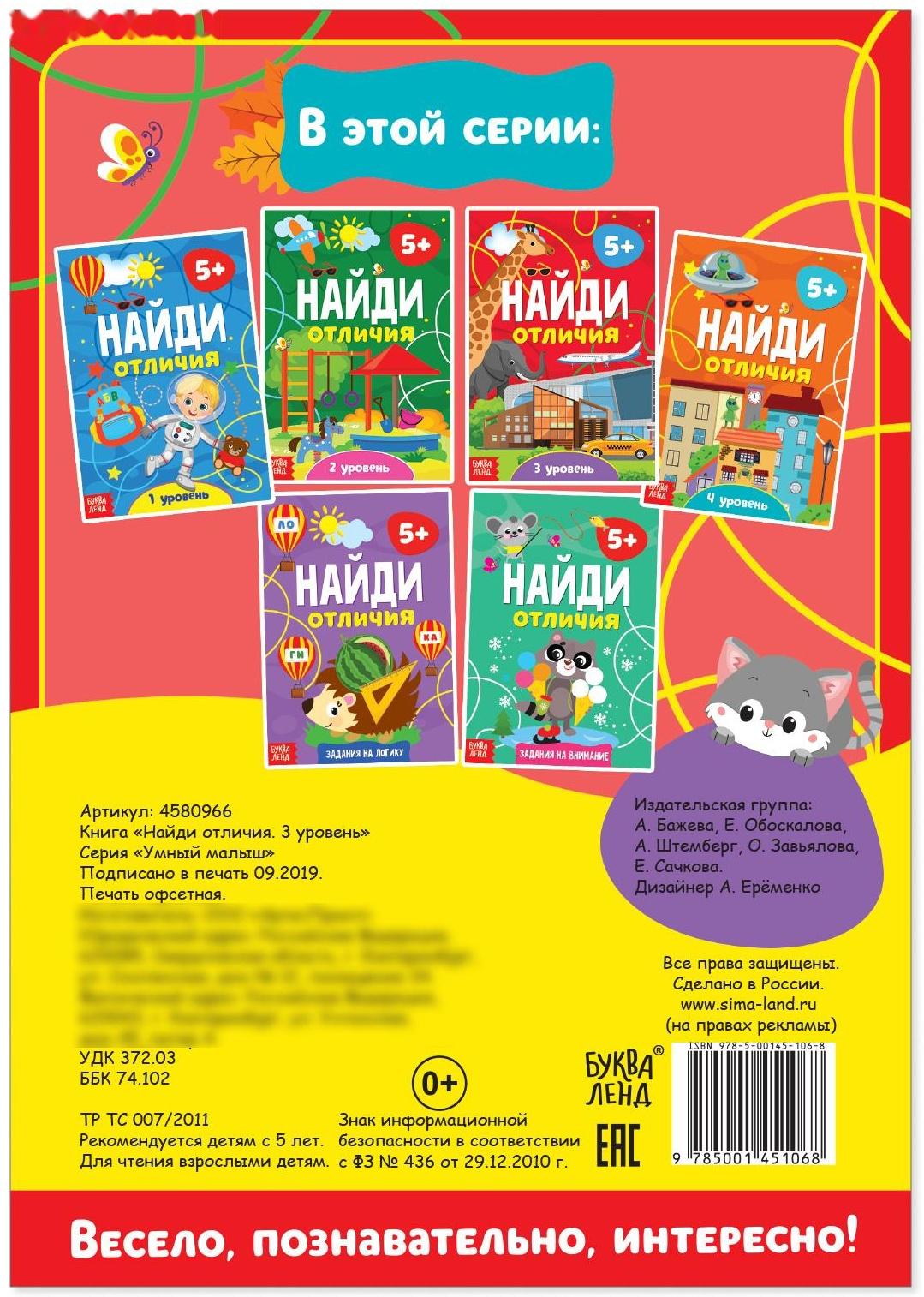 Книга «Найди отличия: 3-й уровень», 5 лет, 12 стр.