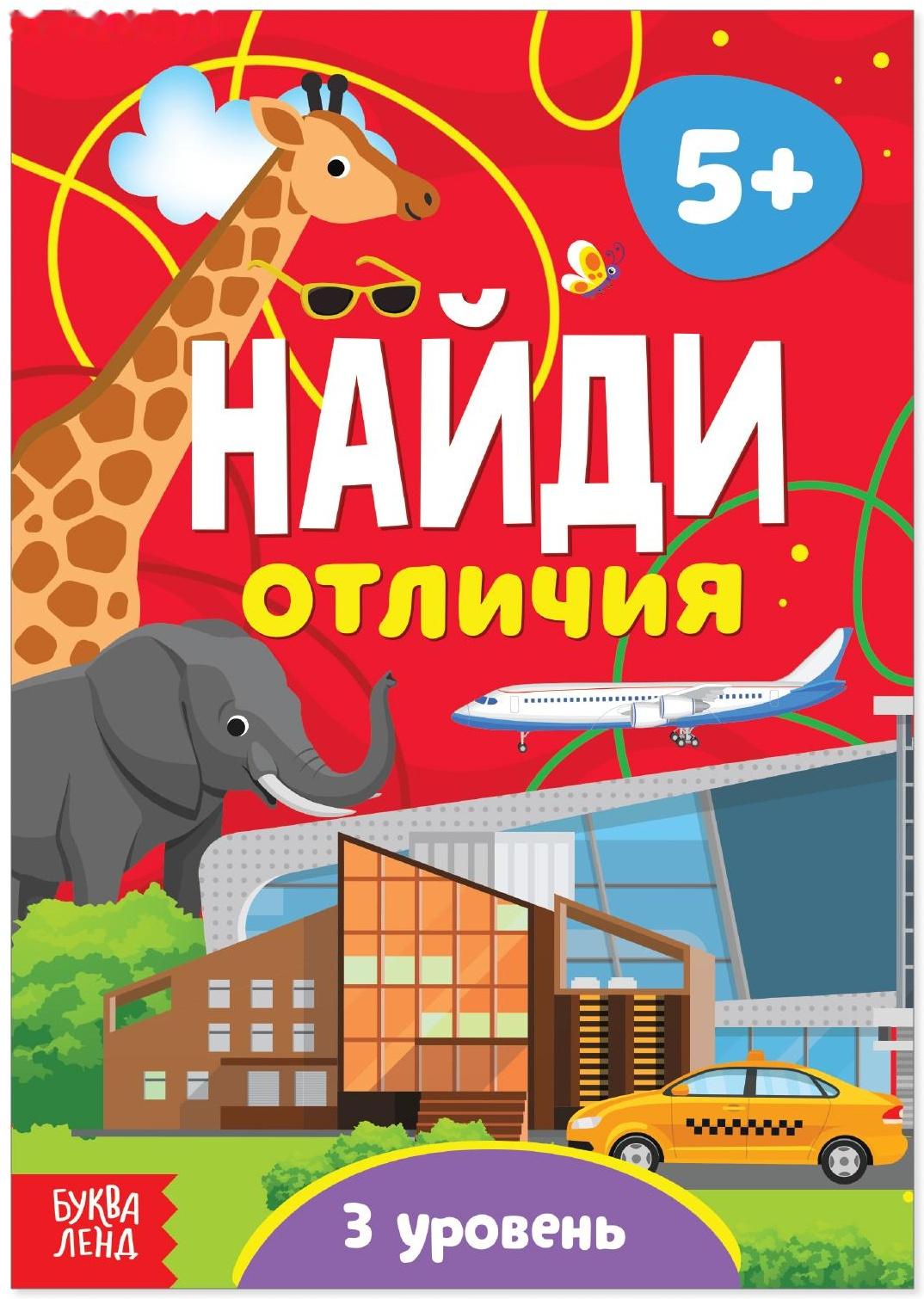 Книга «Найди отличия: 3-й уровень», 5 лет, 12 стр.