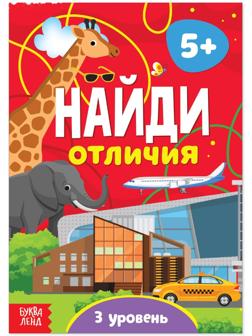 Книга «Найди отличия: 3-й уровень», 5 лет, 12 стр.