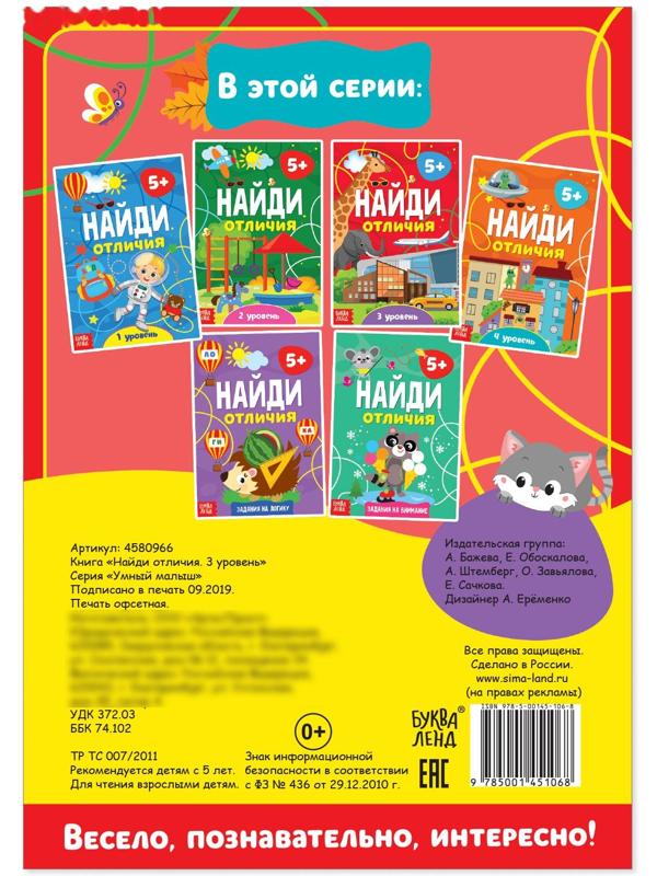 Книга «Найди отличия: 3-й уровень», 5 лет, 12 стр.