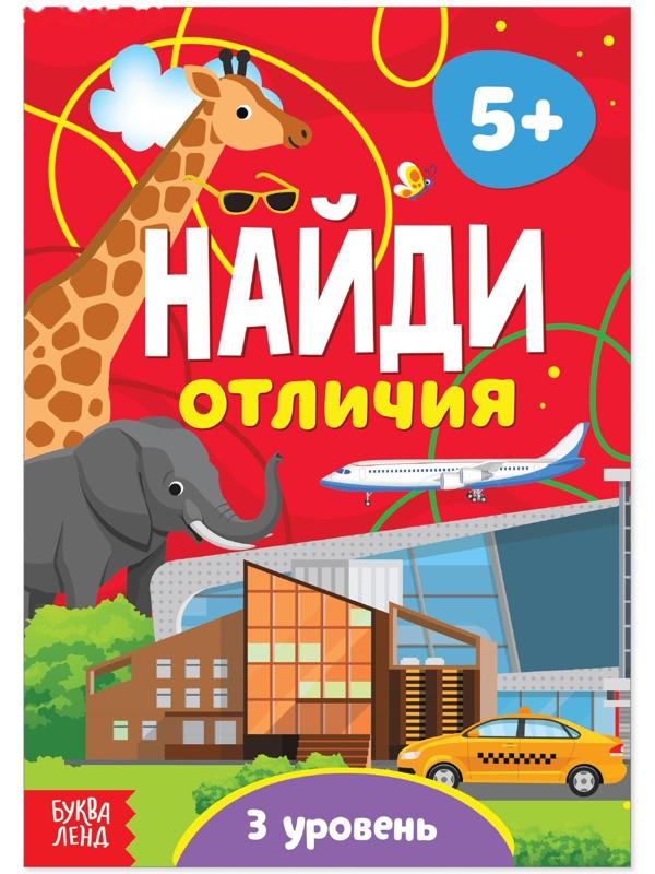 Книга «Найди отличия: 3-й уровень», 5 лет, 12 стр.
