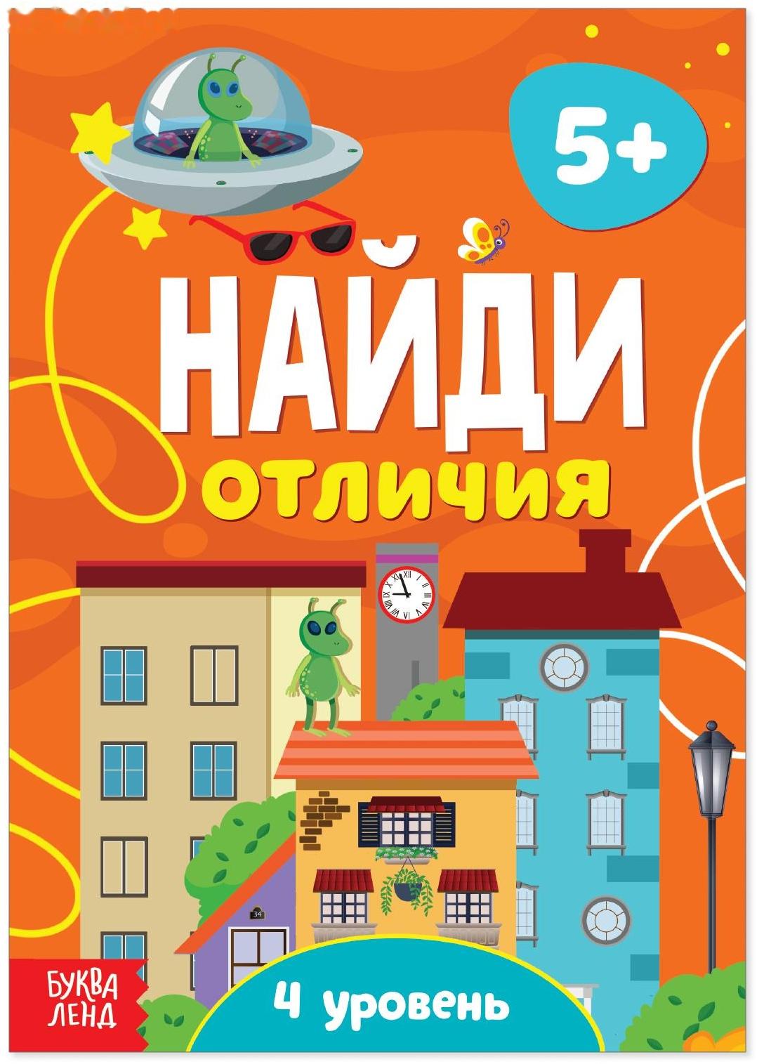 Книга «Найди отличия: 4-й уровень», 5 лет, 12 стр.