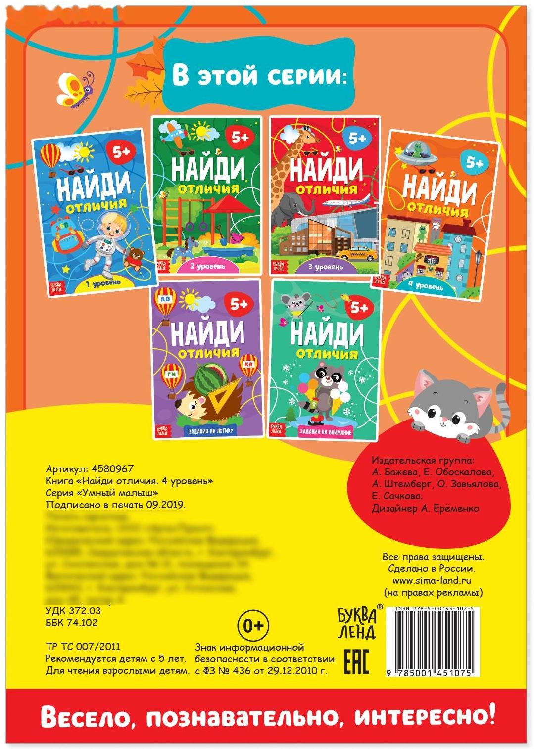 Книга «Найди отличия: 4-й уровень», 5 лет, 12 стр.