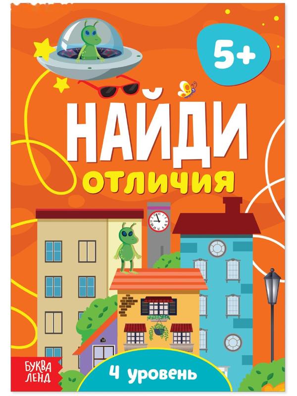 Книга «Найди отличия: 4-й уровень», 5 лет, 12 стр.